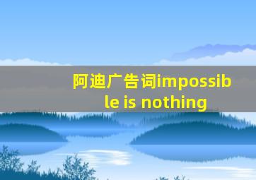 阿迪广告词impossible is nothing